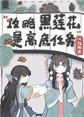 攻略黑莲花
