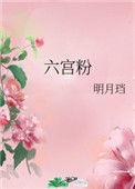 六宫粉黛无颜色的全诗