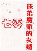 扶弟魔家的女婿 百度