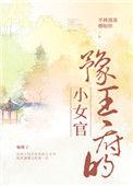 豫王府的小女官完结十番外