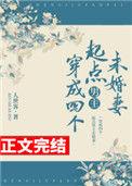 穿成四个起点男主未婚妻273
