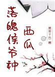 落魄侯爷种西瓜剧情介绍