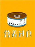 营养过良45章