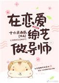 在恋爱综艺做导师作