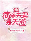 我的病弱夫君是天道免费阅读