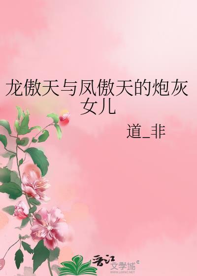 龙傲天与凤傲天的炮灰女儿漫画