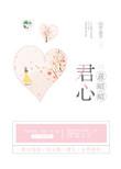 君心意昭昭by山有嘉卉