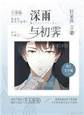 深雨初霁by轩家墨言