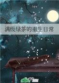 满级绿茶的重生日常19