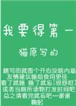 我要得第一by猫原百度
