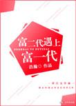 富二代遇上富一代by浩瀚结局