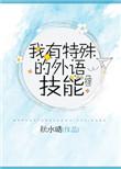 我有特殊的外语技能番外