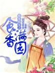农家娇女中文网