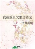 我在重生文里当团宠作者清越流歌
