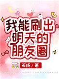 我可以刷到明天的朋友圈