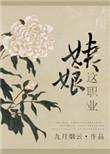 姨娘这职业免费全本