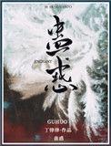 蛊惑之刻 樱花动漫
