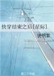 快穿结束后我回到了70年代腹下海藻