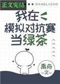 我在模拟对抗赛当绿茶禹舟