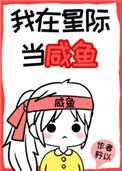 我在星际当咸鱼162