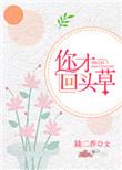 你回头我就在是什么意思