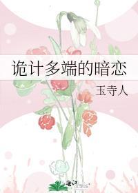 诡计多端的暗恋全文免费阅读