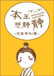 本王想静静无弹窗