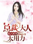 总裁大人霸宠妻全文