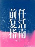 前任复活指南书包网