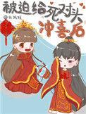 被迫嫁给死对头联姻
