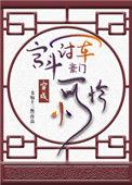 宫斗冠军穿成豪门千金