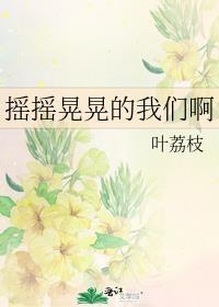 摇摇晃晃的我们啊是什么歌
