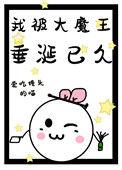 据说我被大魔王金屋藏娇了