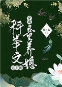 穿成科举文男主的童养媳如文