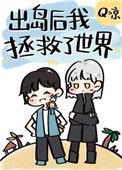 出岛后我拯救了世界 作者q凉