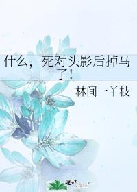 死对头被贬下凡了