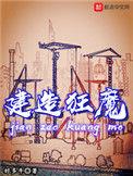 建造狂魔类