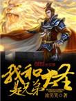 我和大圣过一天