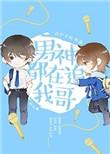 男神都在梦里