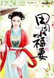 田园小福妻全文免费阅读苏然