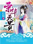 重生之嫡女荣华夫贵