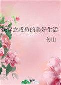快穿之咸鱼的美好生活无防盗