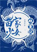 苗家少女脱贫记txt最新章节