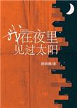 我在夜里见过太阳有两个版本吗