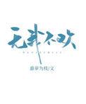 无我不欢在线阅读