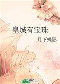 皇城有宝珠结局是什么
