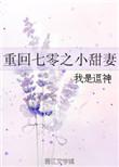 重生七零之小甜妻