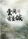 云间有座城 语笑阑珊百度