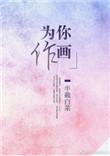为你作画 全文阅读