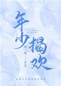年少的欢喜是什么意思